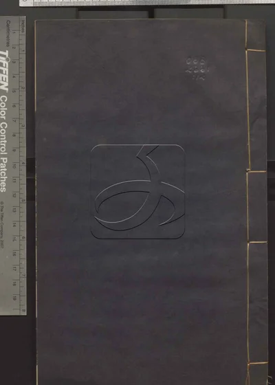 二程全书六十七卷 第十二册 封面