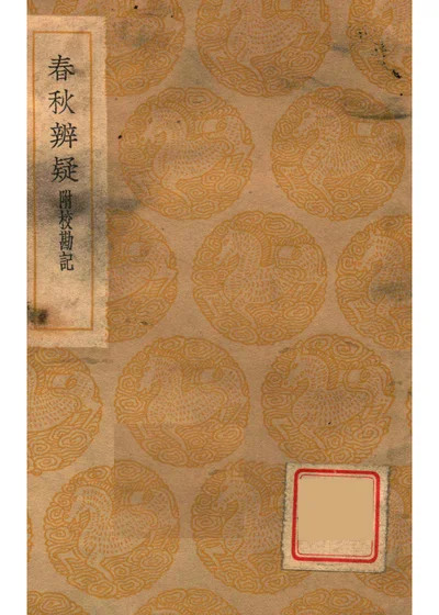 春秋辨疑 附校勘记 封面