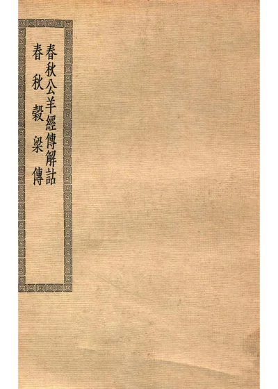 春秋公羊经传解诂 封面