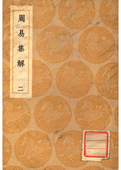 周易集解 二 封面