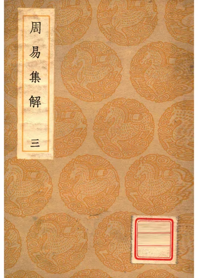丛书集成初编 周易集解 第三册 封面