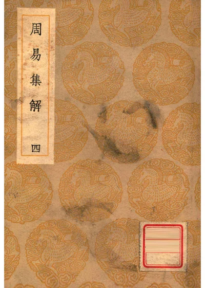 周易集解 四 封面