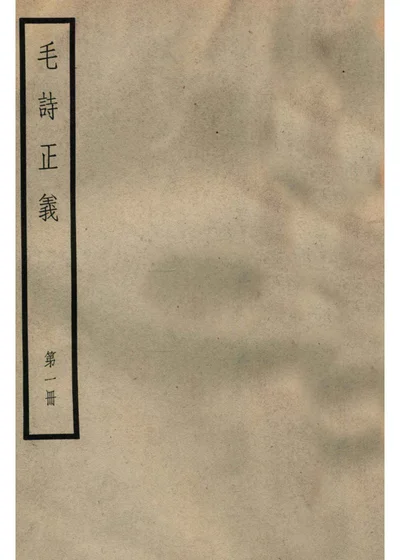 毛诗正义 第一册 封面
