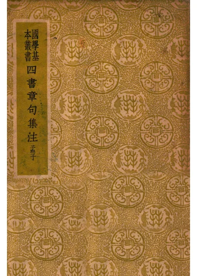 四书章句集注 孟子 封面
