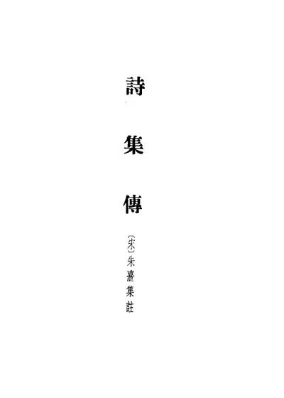 诗集传 封面