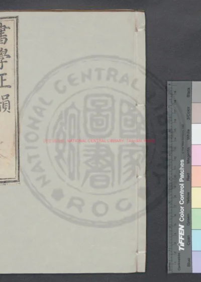书学正韵 第 1 页