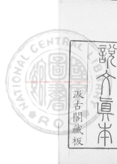 说文解字 第 1 页