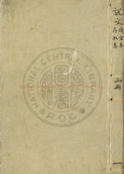 说文解字 第 1 页