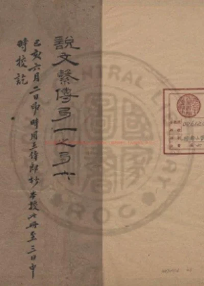 说文解字通释 第 1 页