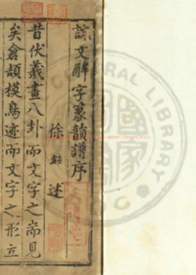 说文解字韵谱 第 1 页