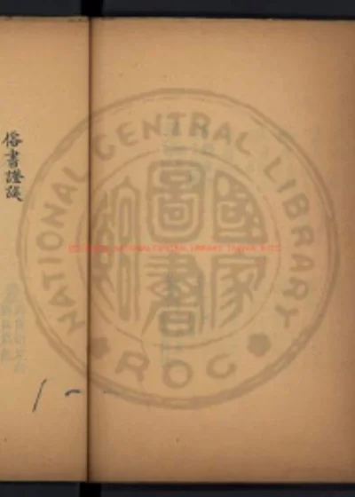 俗书证误 第 1 页