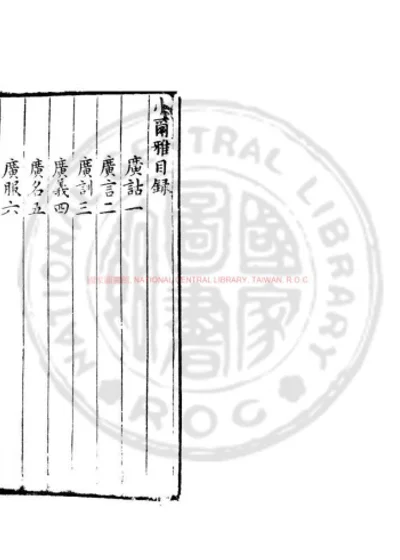 小尔雅 第 1 页