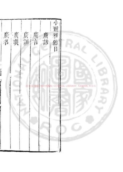 小尔雅 第 1 页