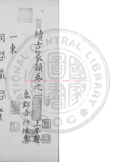 续古篆韵 第 1 页
