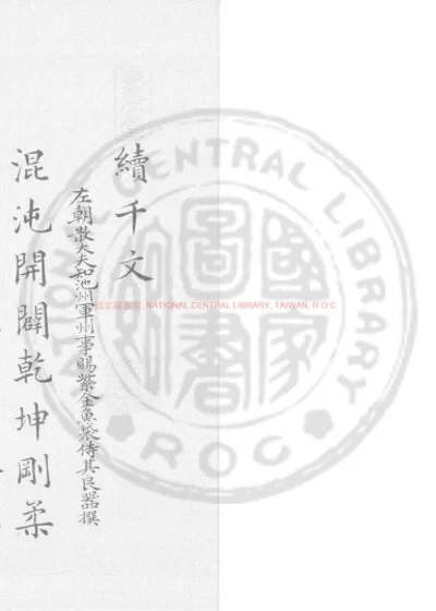 续千字文 第 1 页