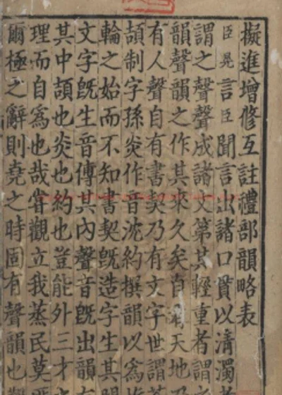 增修互注礼部韵略 第 1 页