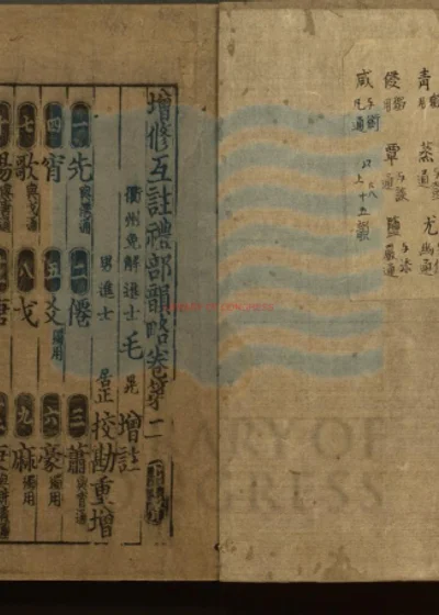 增修互注礼部韵略 第 1 页