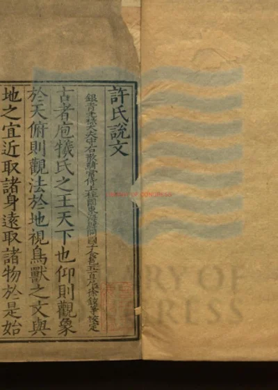 许氏说文解字五音韵谱十二卷 第 1 页