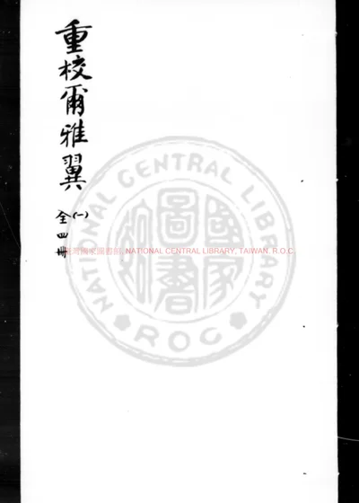 重校尔雅翼 第 1 页