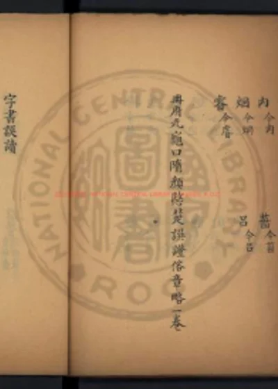 字书误读 第 1 页