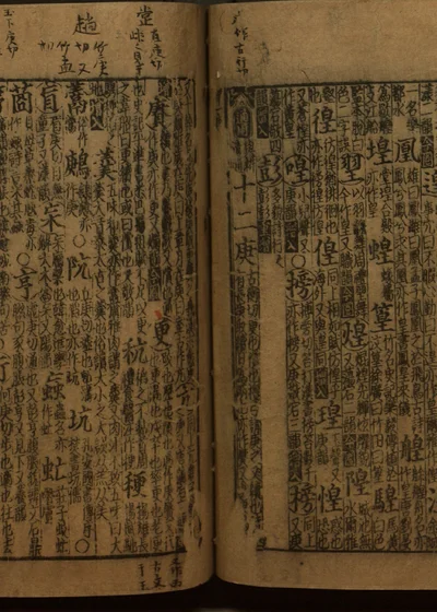 增修互注礼部韵略 卷二 第二册 第 1 页