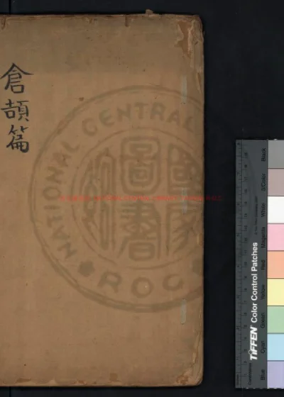 仓颉篇 封面