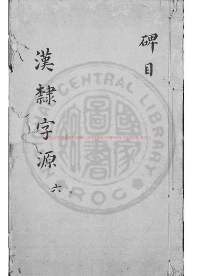 汉隶字源 封面