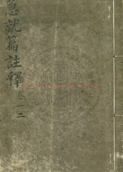 急就篇 第 1 页