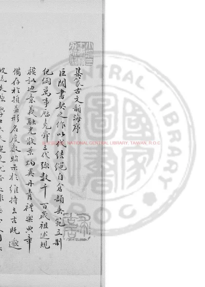集篆古文韵海 第 1 页