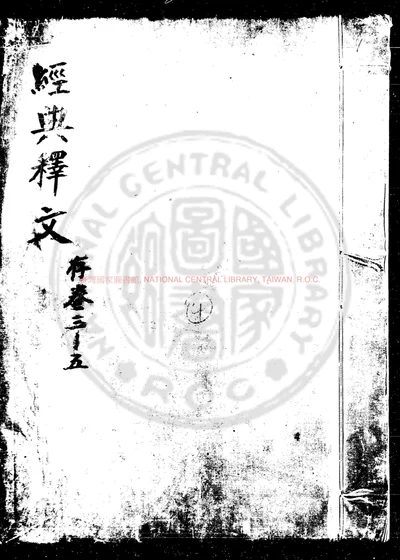 经典释文 第 1 页