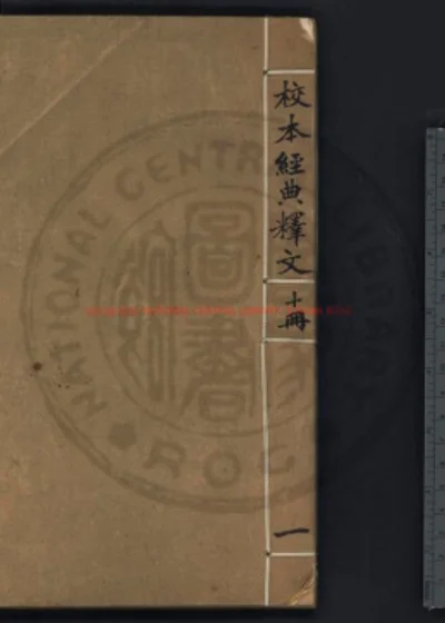 经典释文 第 1 页