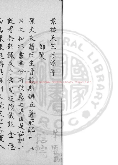 景祐天竺字源 第 1 页
