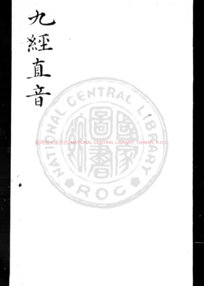 九经直音 第 1 页