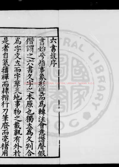 六书故 第 1 页
