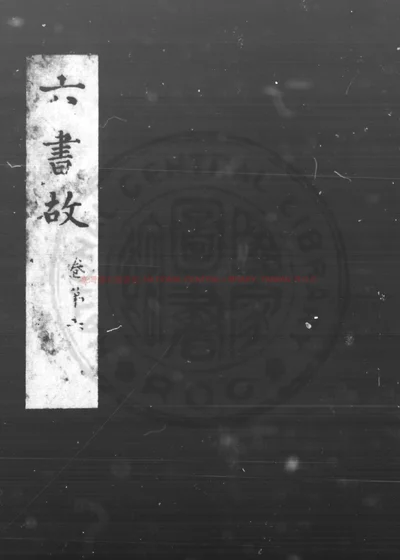 六书故 第 1 页