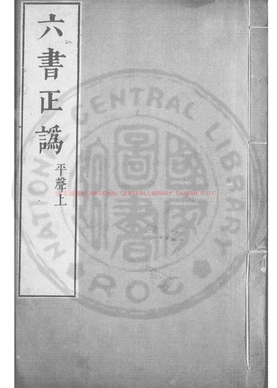六书正讹 第 1 页