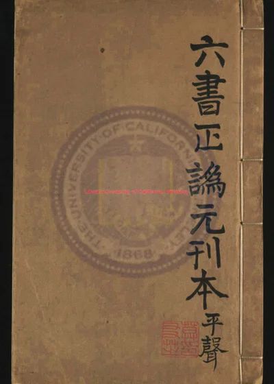 六书正伪 第 1 页