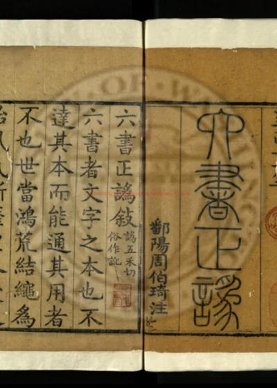 六书正伪 第 1 页