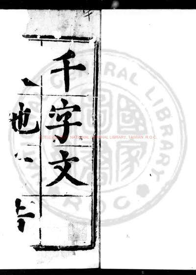 千字文 第 1 页