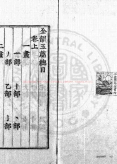全韵玉篇 第 1 页