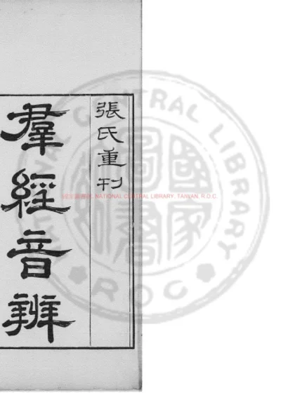 群经音辨 第 1 页