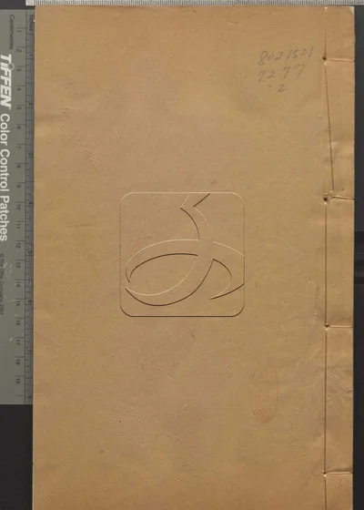 说文繋传四十卷 第二册 封面