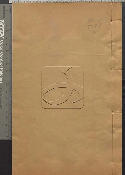 说文繋传四十卷 第三册 封面