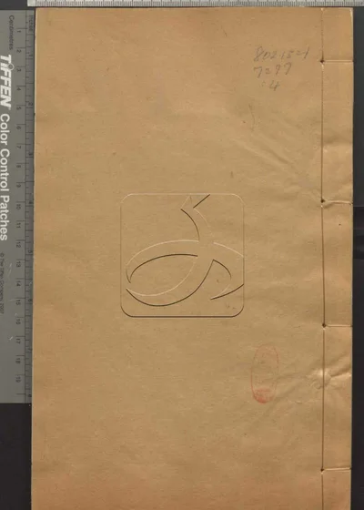 说文繋传四十卷 第四册 封面