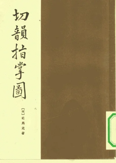 切韵指掌图 封面