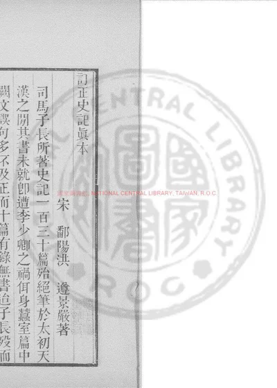 订正史记真本 第 1 页