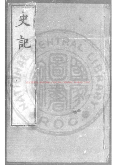 史记 第 1 页