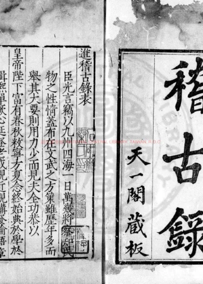 司马温公稽古录 第 1 页