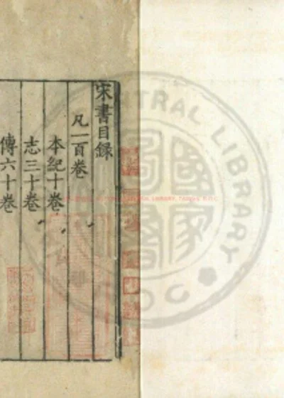 宋书 第 1 页