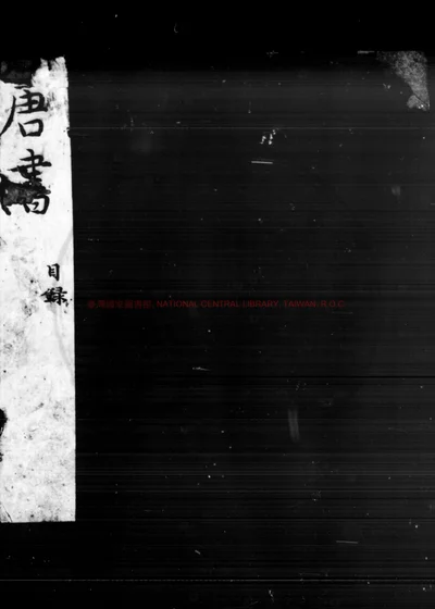 唐书 第 1 页